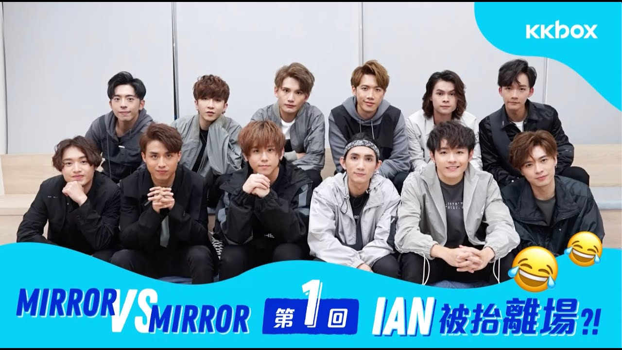Mirror VS Mirror第一回：Ian被抬離場？！