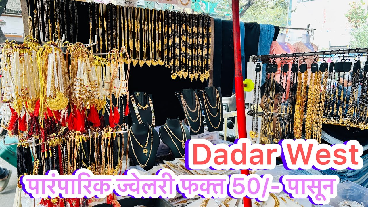 दादर वेस्ट प्रतिक दादा कडे मिळतील पारंपारिक ज्वेलरी तेही 50/- पासून | Dadar Jewellery marked