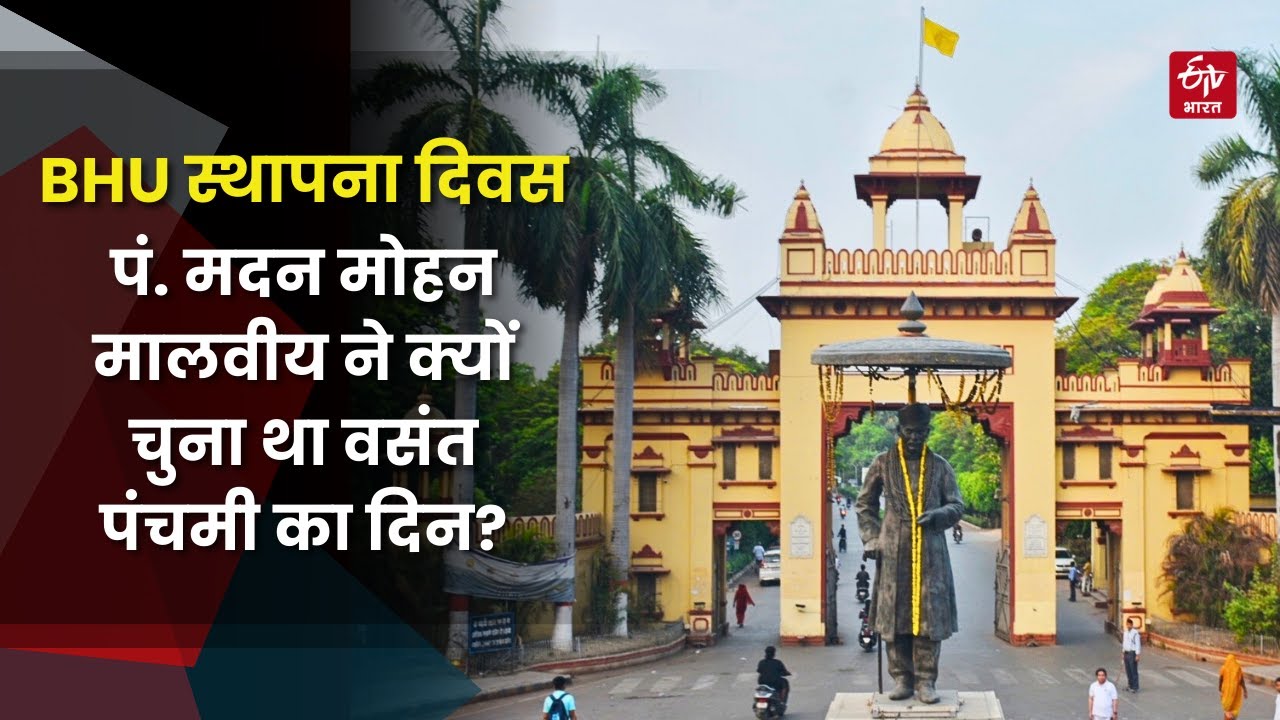 BHU Foundation Day: पं. मदन मोहन मालवीय ने क्यों चुना था Vasant Panchami का दिन | Varanasi
