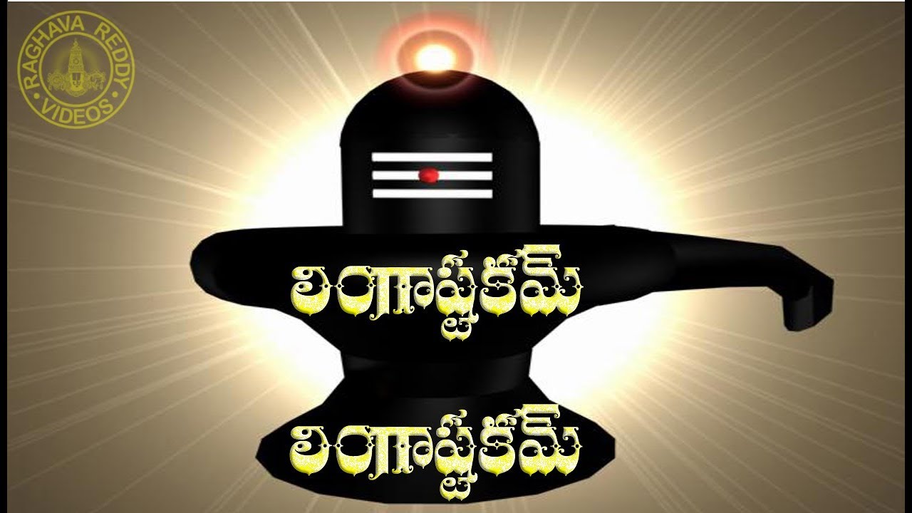 LINGASHTAKAM WITH TELUGU LYRICS & MEANING