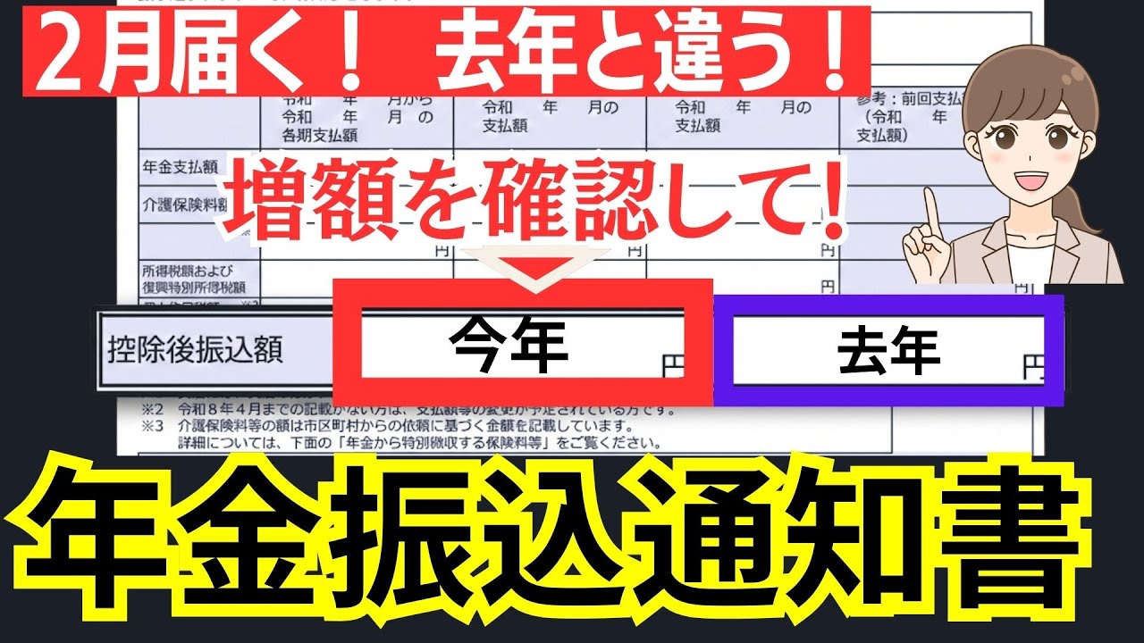 【絶対確認して！】令和8年2月に届く年金振込通知書。確認必須ポイント　2026年と2025年は違う！