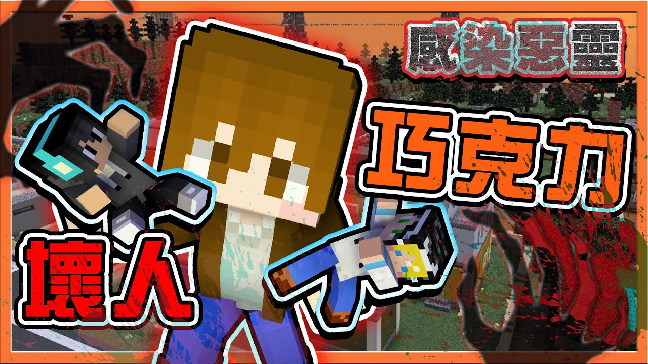 『殭屍感染：逃離惡靈』同袍隊友，瞬間背叛😂【壞人巧克力】全場哀號？彈跳鬼直接跳到身旁😂 || Minecraft【巧克力】