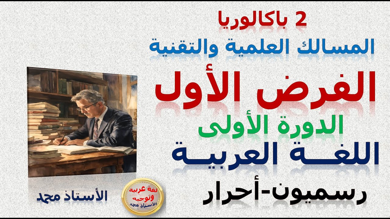 الفرض الأول اللغة العربية  الثانية باكلوريا علوم وتقنيات  الدورة الأولى  2024
