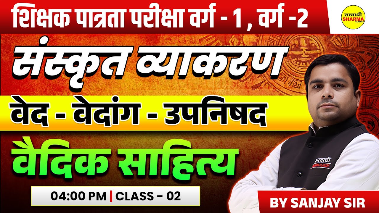 SANSKRIT VYAKARAN | VED–VEDANG–UPANISHAD | VEDIC SAHITYA | SHIKSHAK PATRATA VARG 1 & 2 BY SANJAY SIR