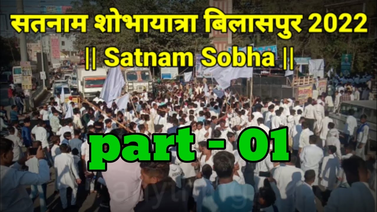 सतनाम शोभायात्रा बिलासपुर 2022 || Satnam Sobha || Yatra BILASPUR ||#bilaspur#trending#viral#youtube