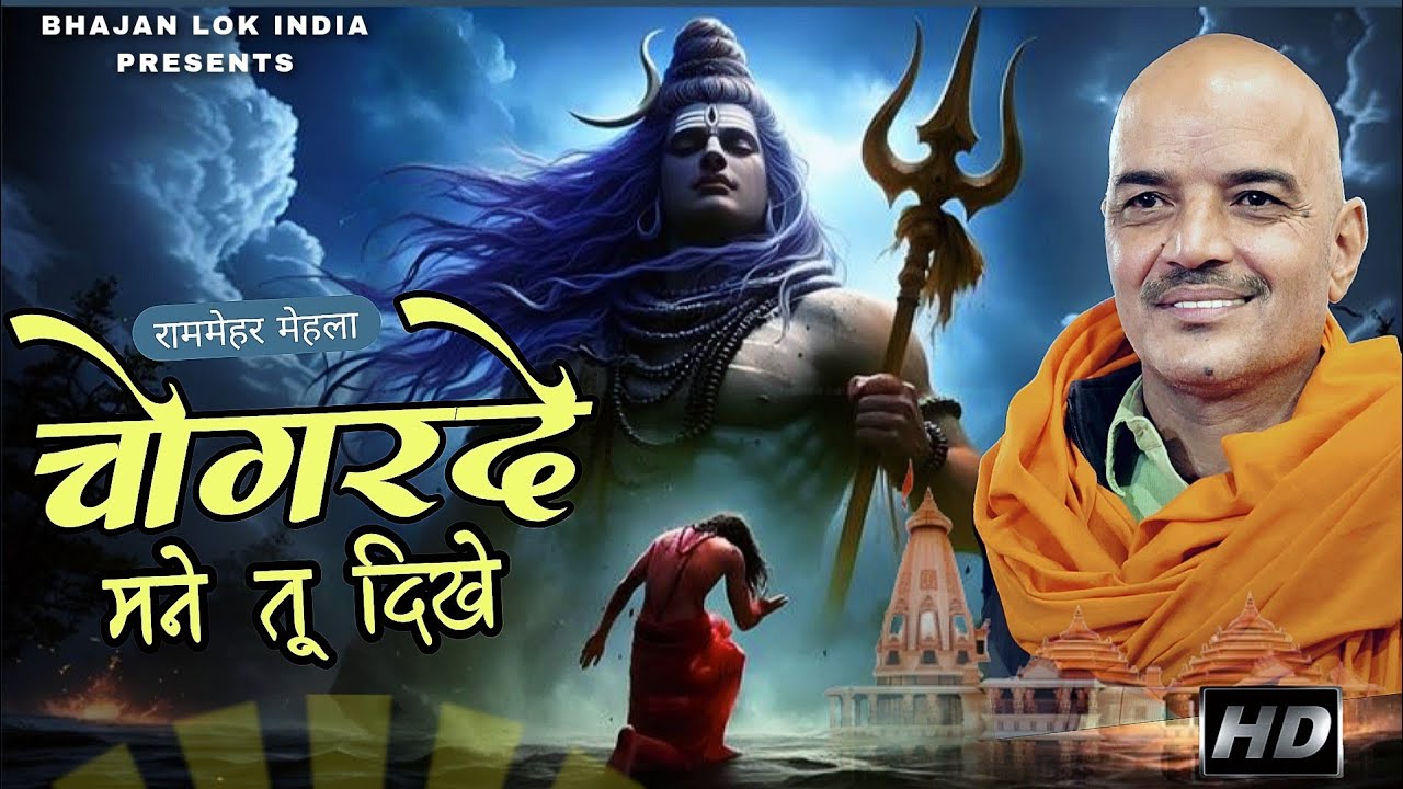 चोगरदे मने तू दिखे | Chogarde Tu Dikhe | Ramehar Mehla | New Bhole Baba Dj Song | #bholenath