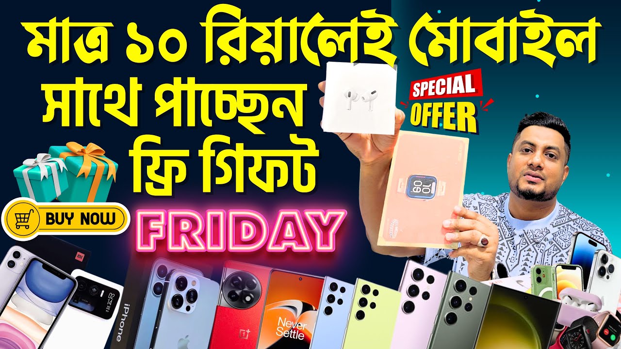 মাত্র ১০ রিয়ালে মোবাইল, সাথে পাচ্ছেন ফ্রি গিফট✅