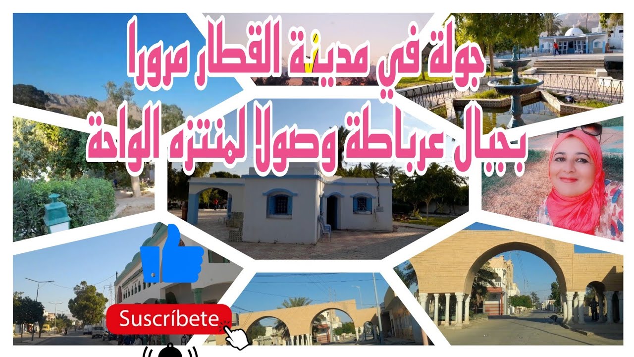 جولة في مدينة القطار مرورا بجبال عرباطة وصولا لمنتزه الواحة