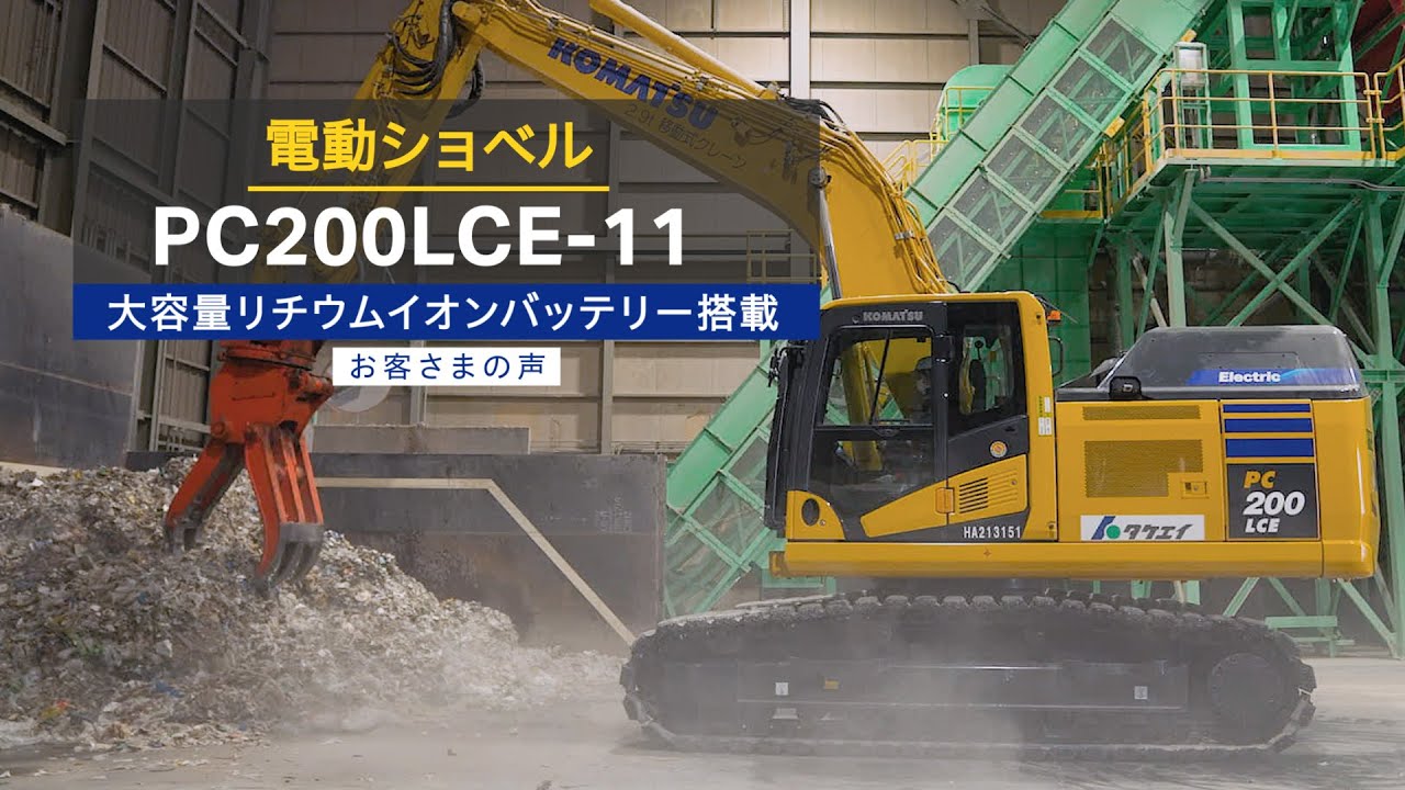 コマツPC200LCE-11 リチウムイオンバッテリー搭載電動ショベル＜お客さまの声：株式会社タケエイ＞