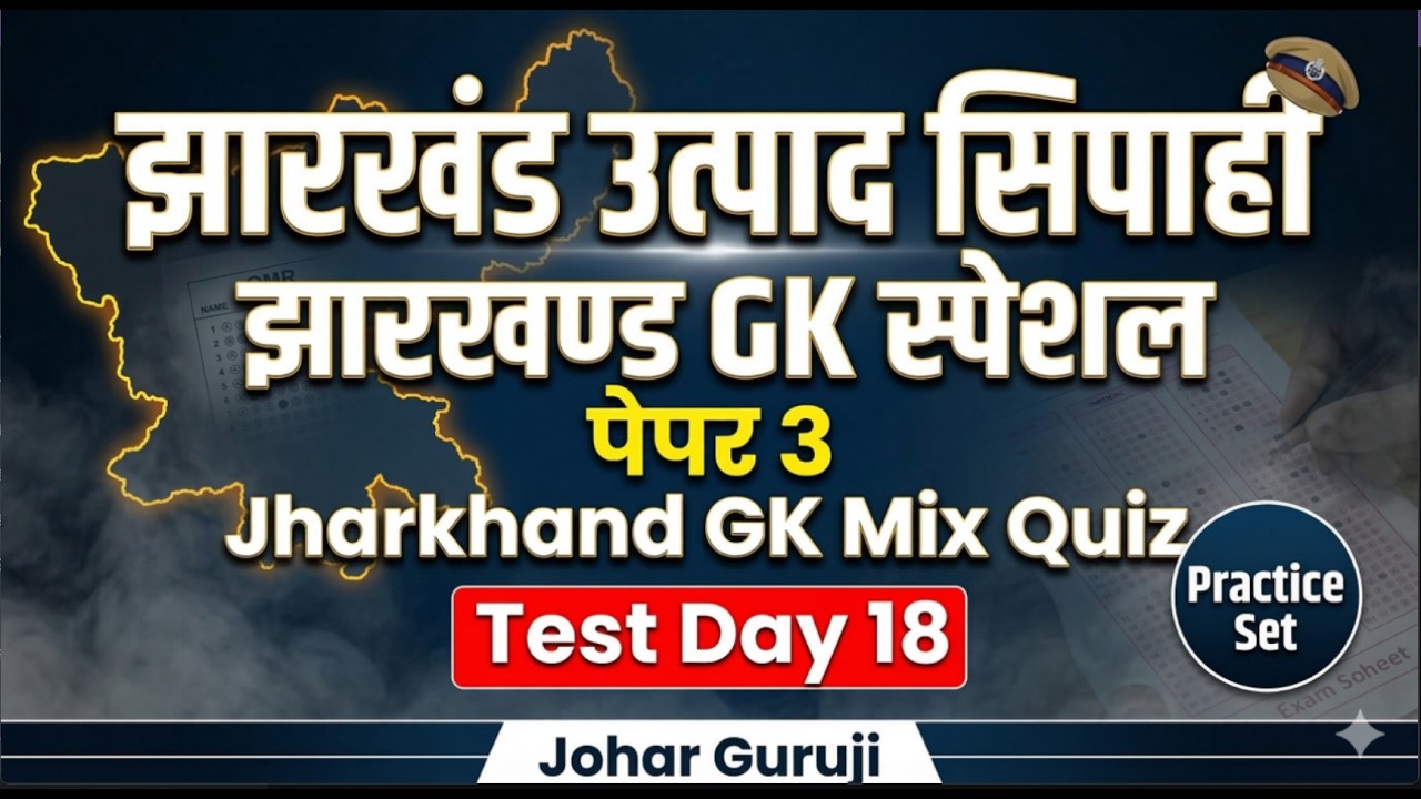 🔴 JSSC Special🔥 झारखंड उत्पाद सिपाही पेपर 3 झारखण्ड GK Test Special- Day - 18 Jharkhand GK Mix Quiz
