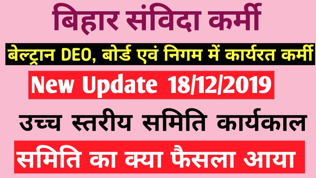 bihar contract employees latest news I Bihar Contractual Services I  Beltron DEO