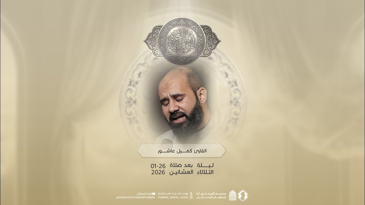 المناجاة الشعبانية | القارئ كميل عاشور | 26-01-2026