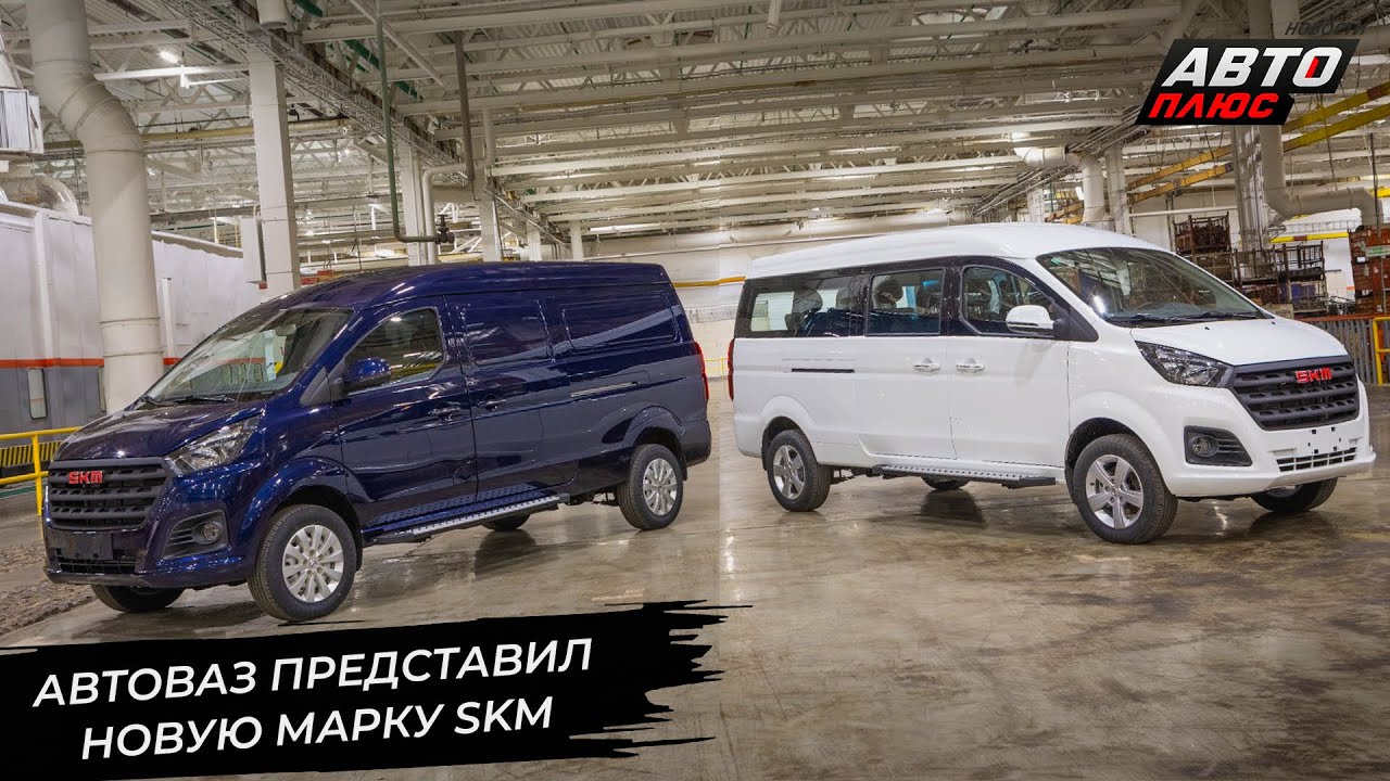 АвтоВАЗ представил новую марку SKM 📺 Новости с&nbsp;колёс №3220
