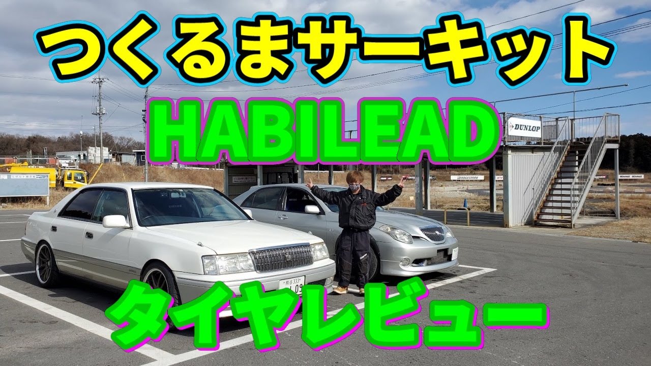 仲間と楽しみながら噂のタイヤレビュー