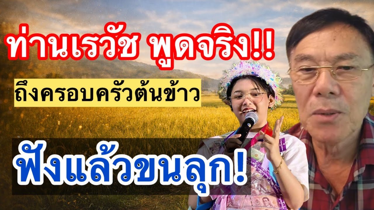 ท่านเรวัช พูดจริง!! ถึงครอบครัวต้นข้าว ฟังแล้วขนลุก!