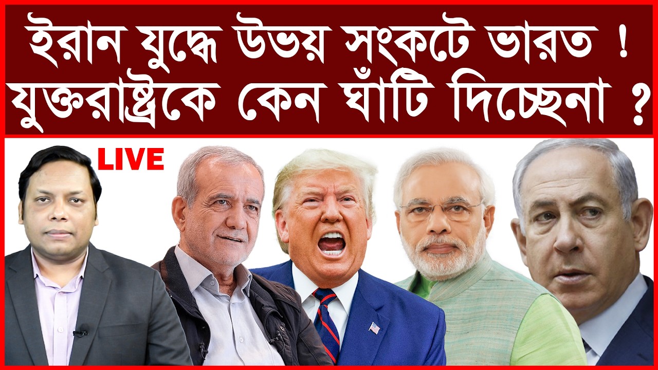 Breaking: ইরান যুদ্ধে উভয় সংকটে ভারত ! যুক্তরাষ্ট্রকে কেন ঘাঁটি দিচ্ছেনা ? | আমিরুল মোমেনীন মানিক