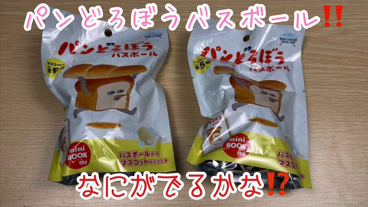 パンどろぼうバスボール‼️なにがでるかな⁉️