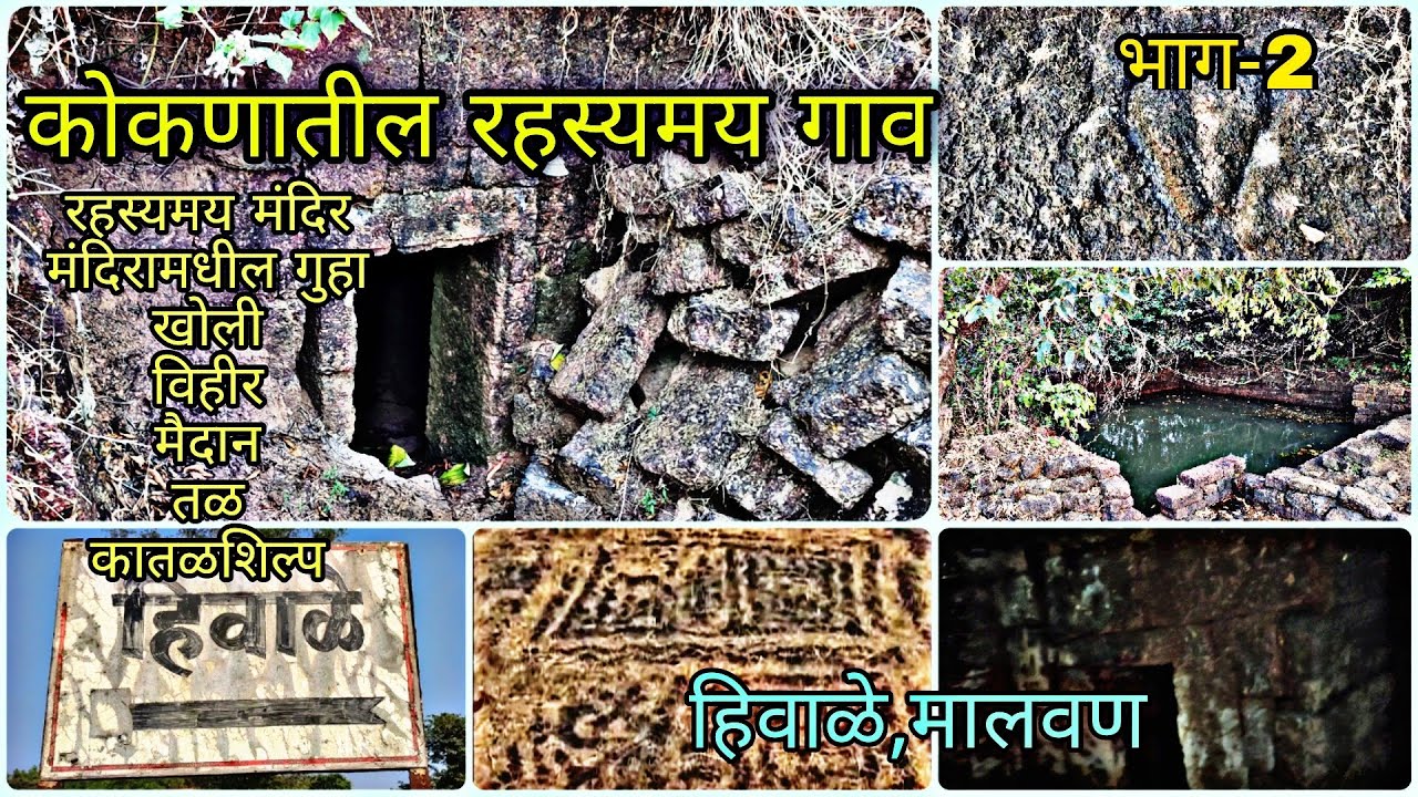 कोकणातील रहस्यमय गाव - धनगरवाडी, हिवाळे । भाग-2 । रहस्यमय-मंदिर, गुहा,विहीर, तळे,मैदान आणि कातळशिल्प