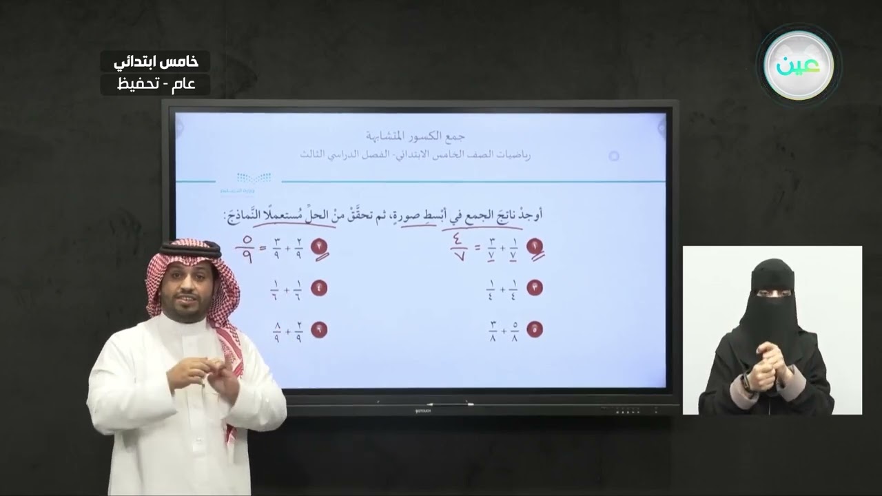 جمع الكسور المتشابهة - الرياضيات - خامس ابتدائي