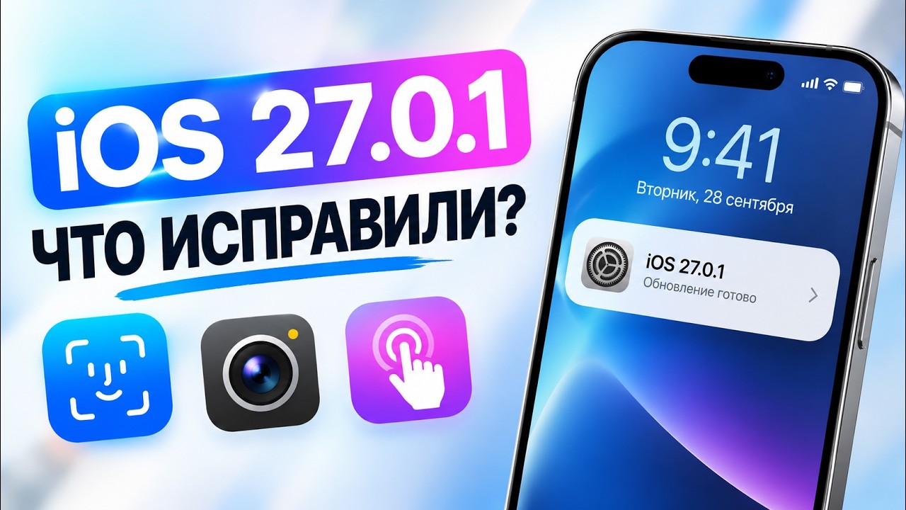 iOS 27.0.1 ВЫШЛА! Что нового и стоит ли обновляться?