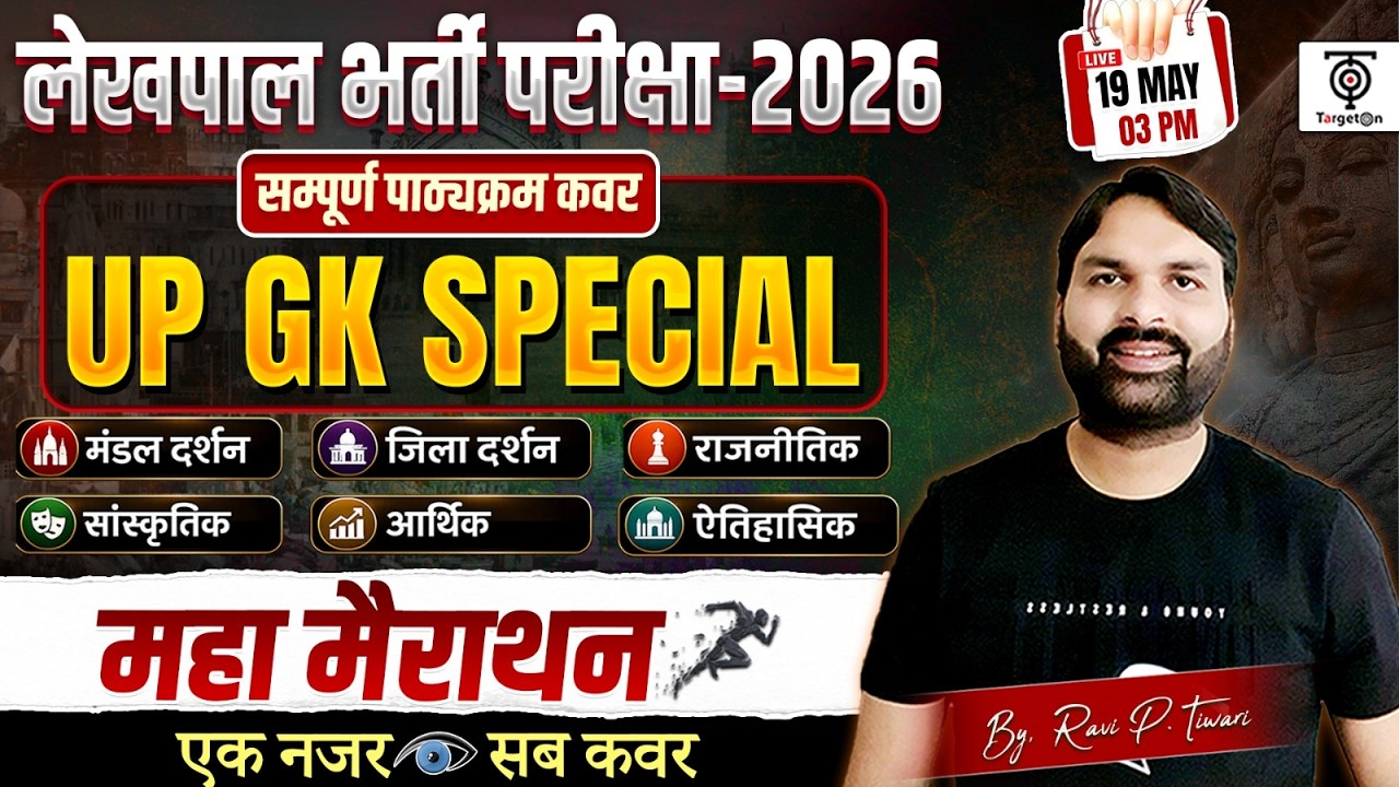 लेखपाल भर्ती परीक्षा 2026 सम्पूर्ण UP GK Special Marathon मंडल दर्शन + जिला दर्शन..Ravi P Tiwari