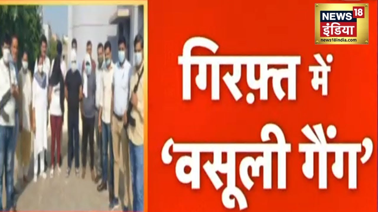 Extortion Racket का भंडाफोड़, Dating App के जरिए करते थे वसूली | News18 India