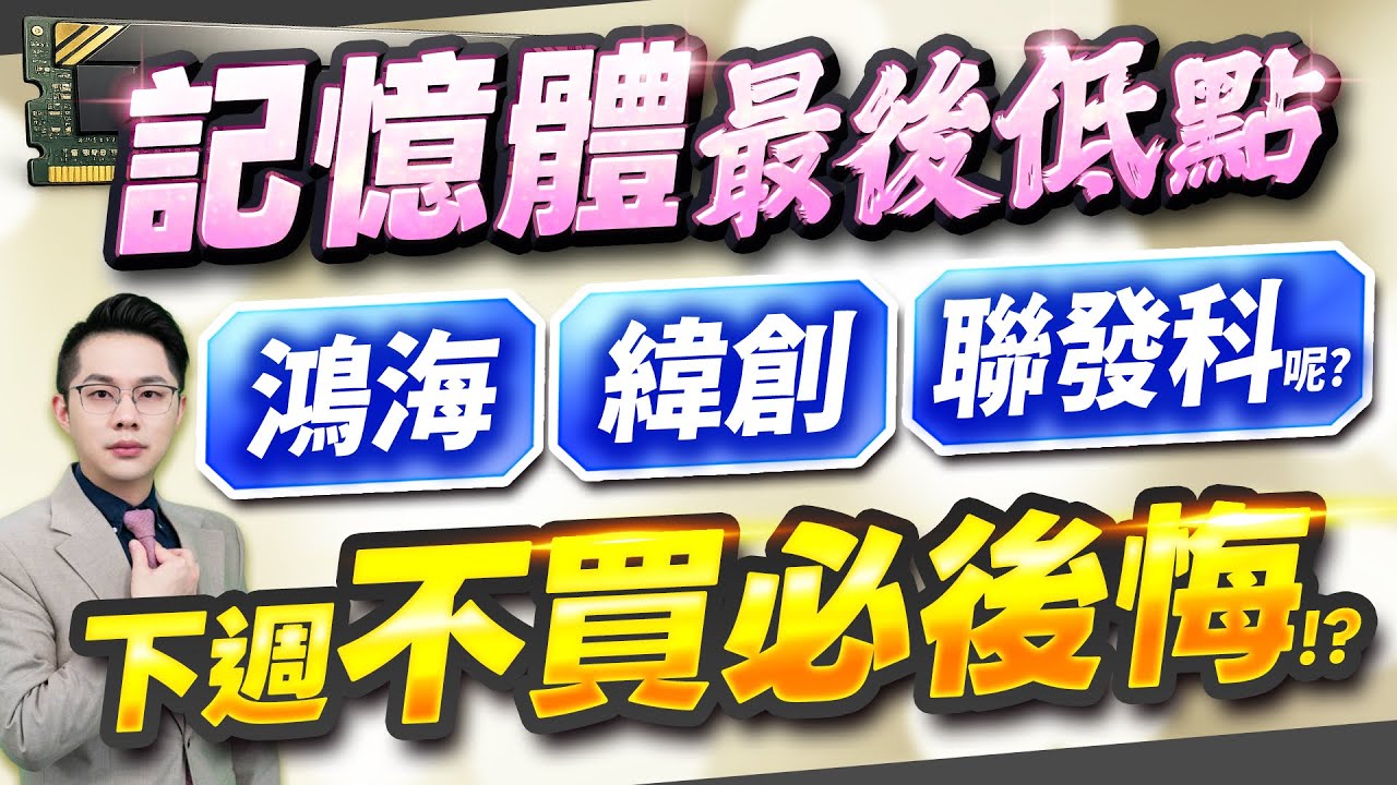 【記憶體南亞科.旺宏.力積電.華邦電最後低點  下週不買必後悔?】2026.02.06