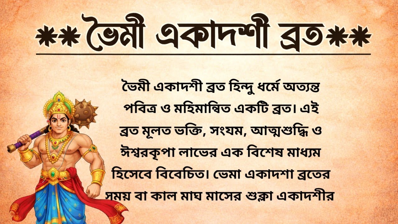 ভৈমী জয়া একাদশী ব্রত কথা ও মাহাত্ম্য | একাদশীর দিন এই একটি কাজ না করলে পুরো বছর ভুগতে পারেন! 