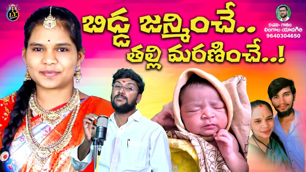బిడ్డ జన్మించే.,తల్లి మరణించే.!  || TELUGU EMOTIONAL DEATH SONGS || LYGANAM DEATH SONGS