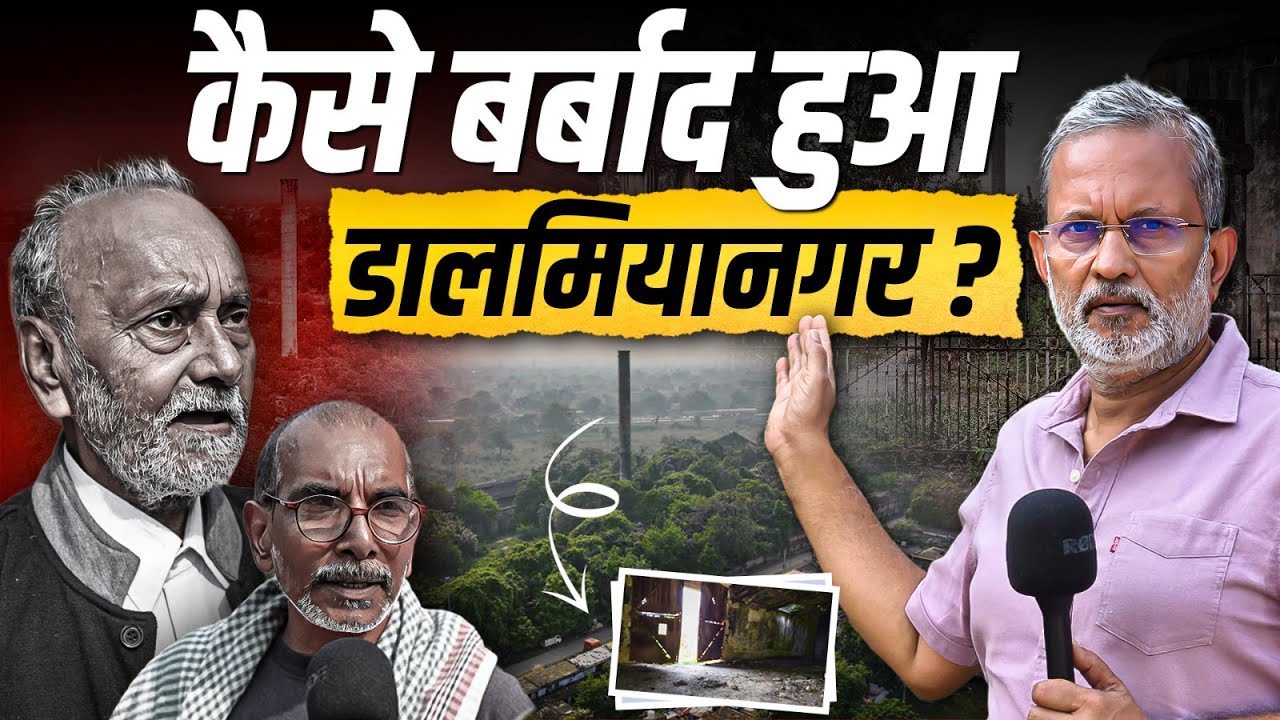 Ep-67: कैसे बर्बाद हुआ डालमियानगर ? क्या है इसकी पूरी कहानी ? || Ajit Anjum