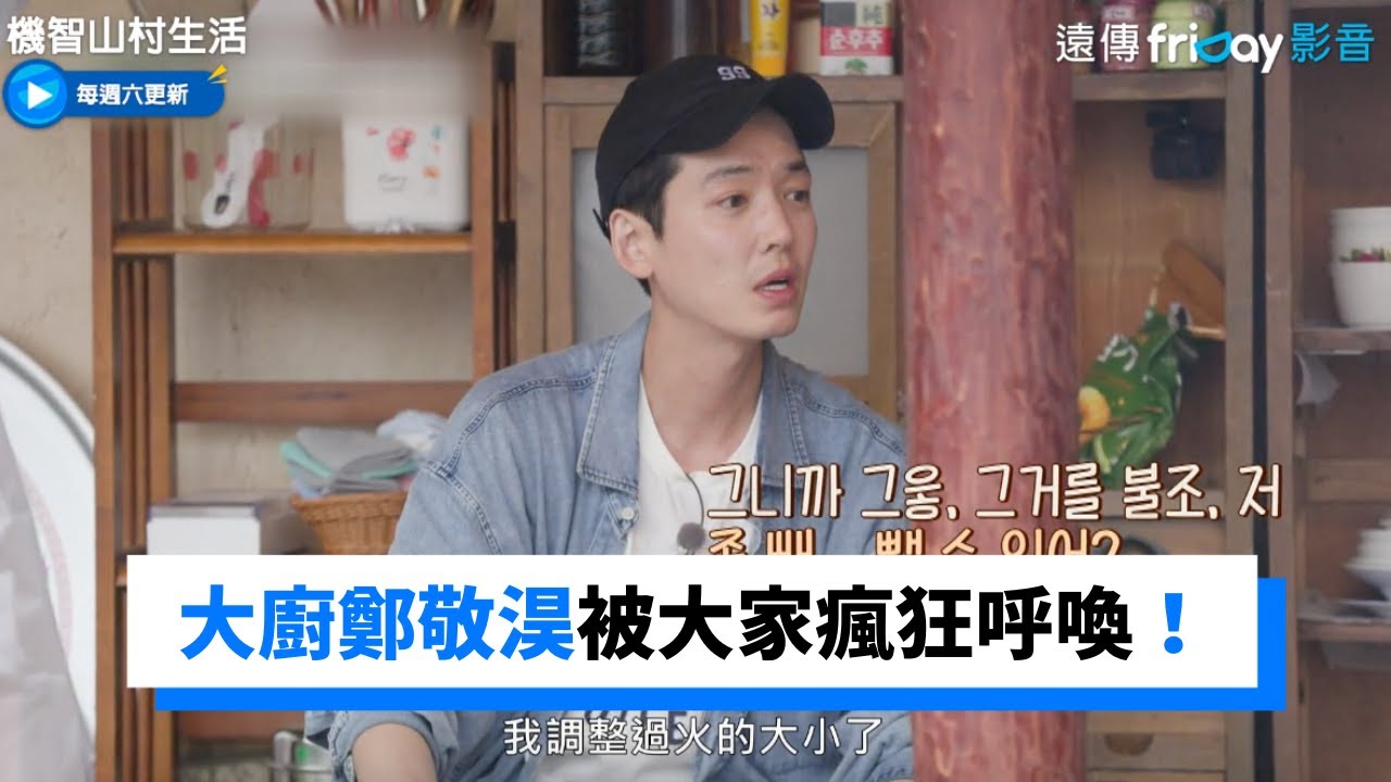 吃貨大廚鄭敬淏 被大家瘋狂呼喚！_《機智山村生活》第1集_friDay影音韓綜線上看