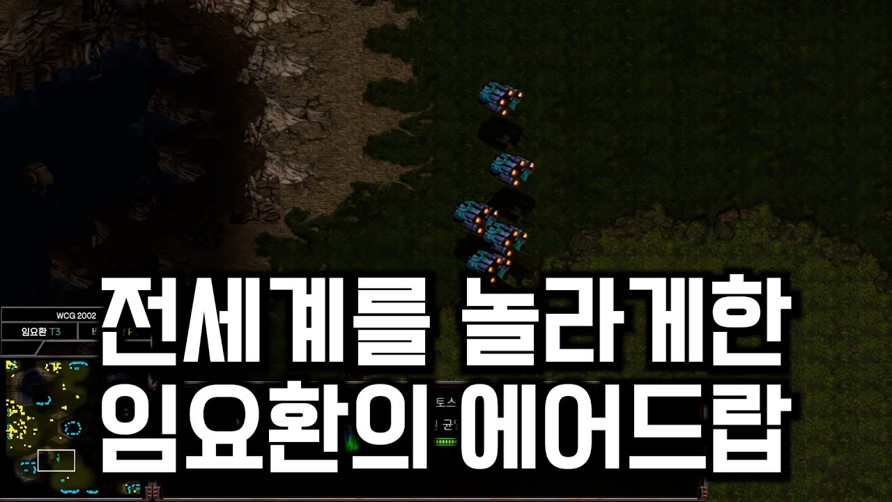 지금의 임요환과 T1을 존재하게 해준 경기