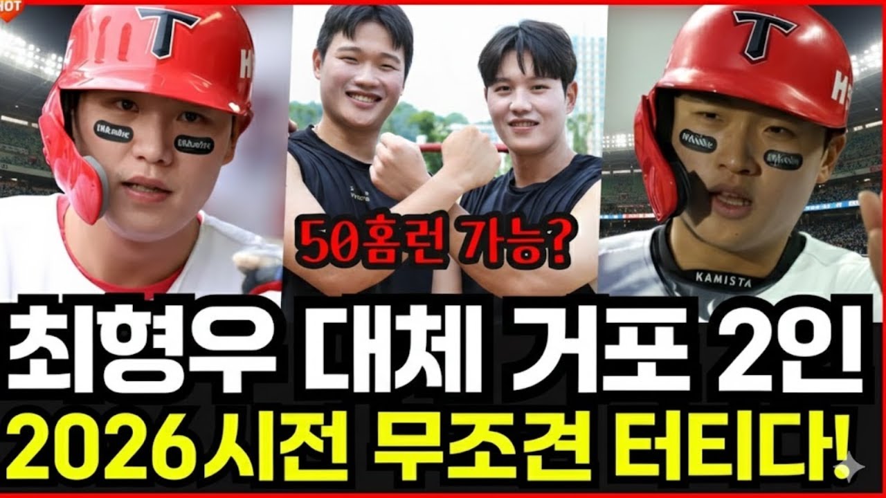 기아타이거즈 핵심 좌타 거포 2인 김석환 오선우, 최형우 대체할 수 있을까? 2026시즌 무조건 터지는 이유..!!무엇이 드러났습니까?