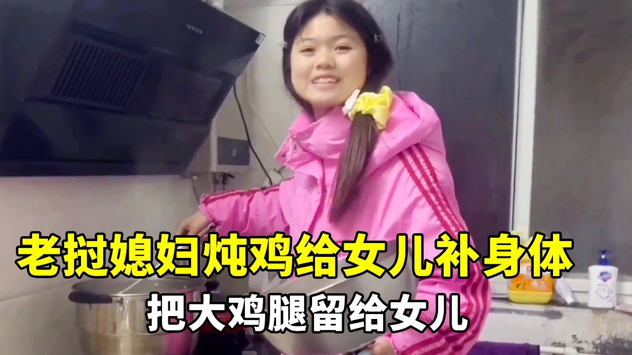 老许外出办事，老挝媳妇特意炖鸡给女儿补身体，鸡腿全留给女儿太暖心！#外国媳妇#跨国婚姻