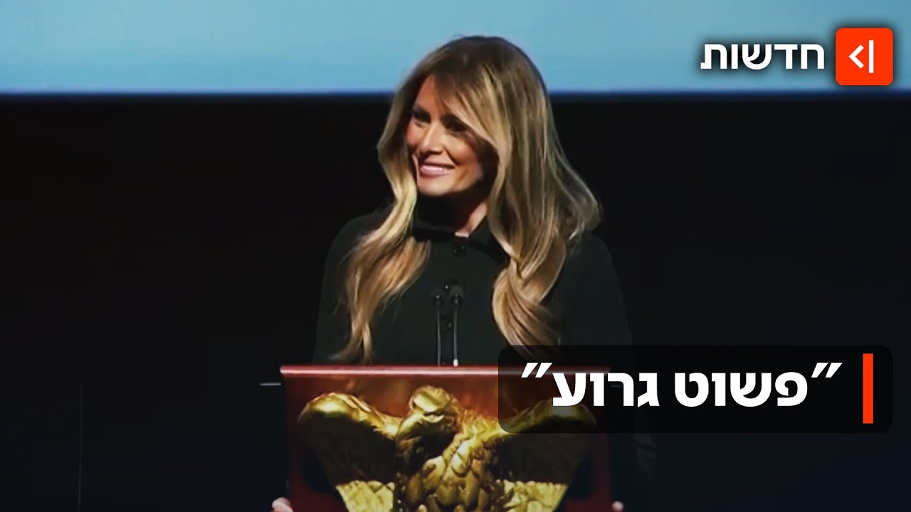 ציון אחד מתוך עשר: הסרט החדש על מלאניה טראמפ סופג ביקורות קשות