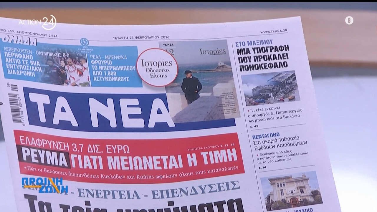 Εφημερίδες: Τα πρωτοσέλιδα για σήμερα Τετάρτη, 25/2 | Πρωινή Ζώνη | ACTION 24