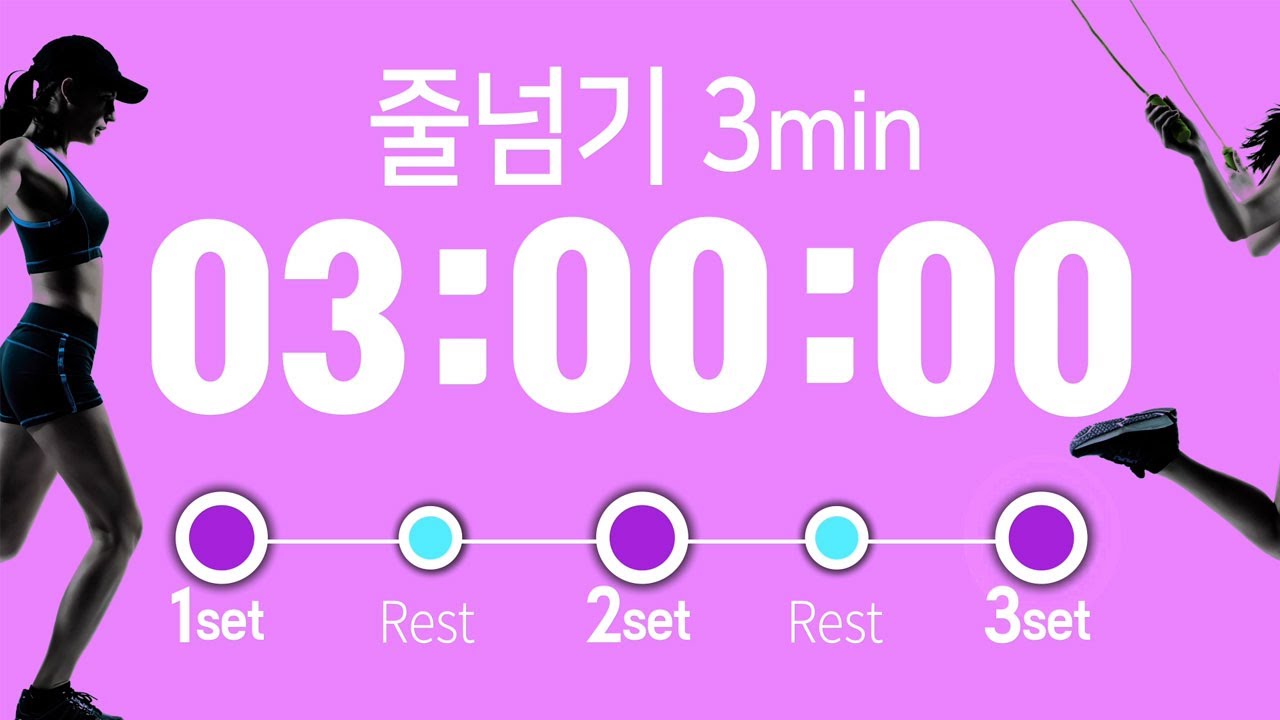⏱줄넘기 타이머 (3분 줄넘기-1분 휴식 3set)｜2023년 줄넘기 다이어트 ｜ 다이어트 시작