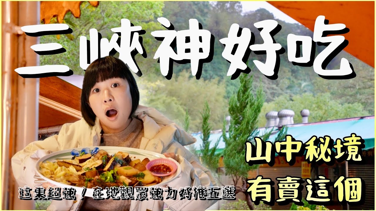 低調的美食小鎮！三峽五家必吃！在隱蔽三峽秘境中，品嚐年度最驚艷的大溪豆干，體驗金牛角創始店的美味，皮蛋麵與老麵包子更是讓人欲罷不能！搭配古色古香老街建築與綿密豆花，輕鬆來一場有吃有逛的完美美食一日遊！