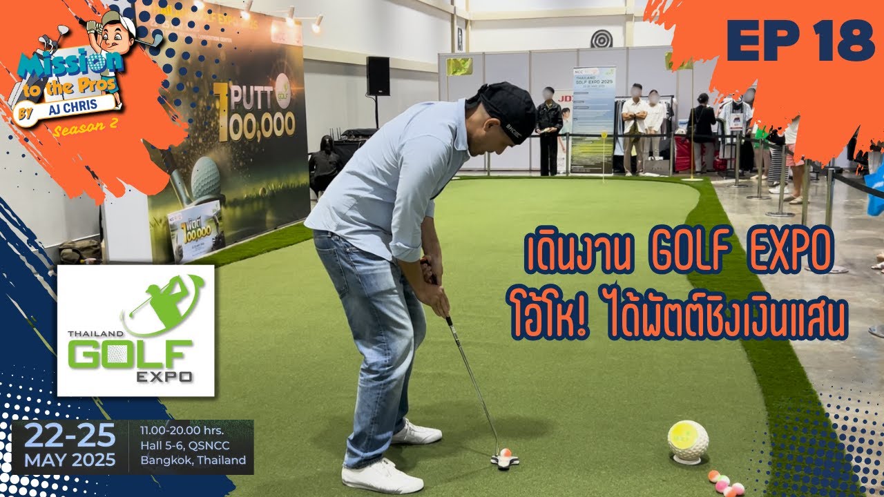 EP.18 Mission to the Pros Season2 :  เดินงาน Golf Expo โอ้โห!ได้พัตต์ชิงเงินแสน
