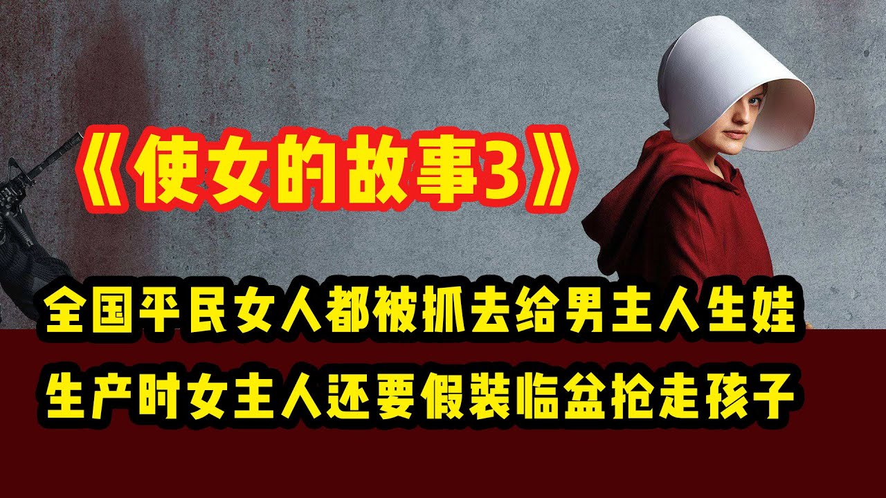 沦为生育机器的女人们，被男主人和女主人轮流压榨 ，反抗迫在眉睫|一口气看完《使女的故事》第3季