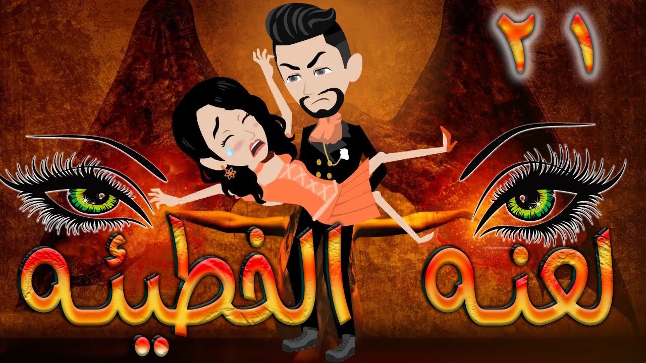 لعنه الخطيئه / حلقة 21