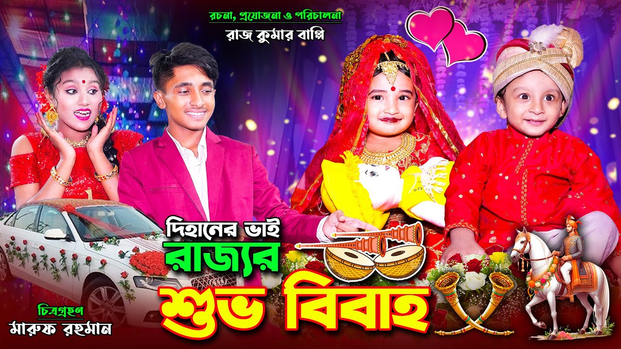 দিহানের ভাই রাজ্যর শুভ বিবাহ   । Dihaner bhai rajjor shovo bibaho | bengali fairy tales | bihar |