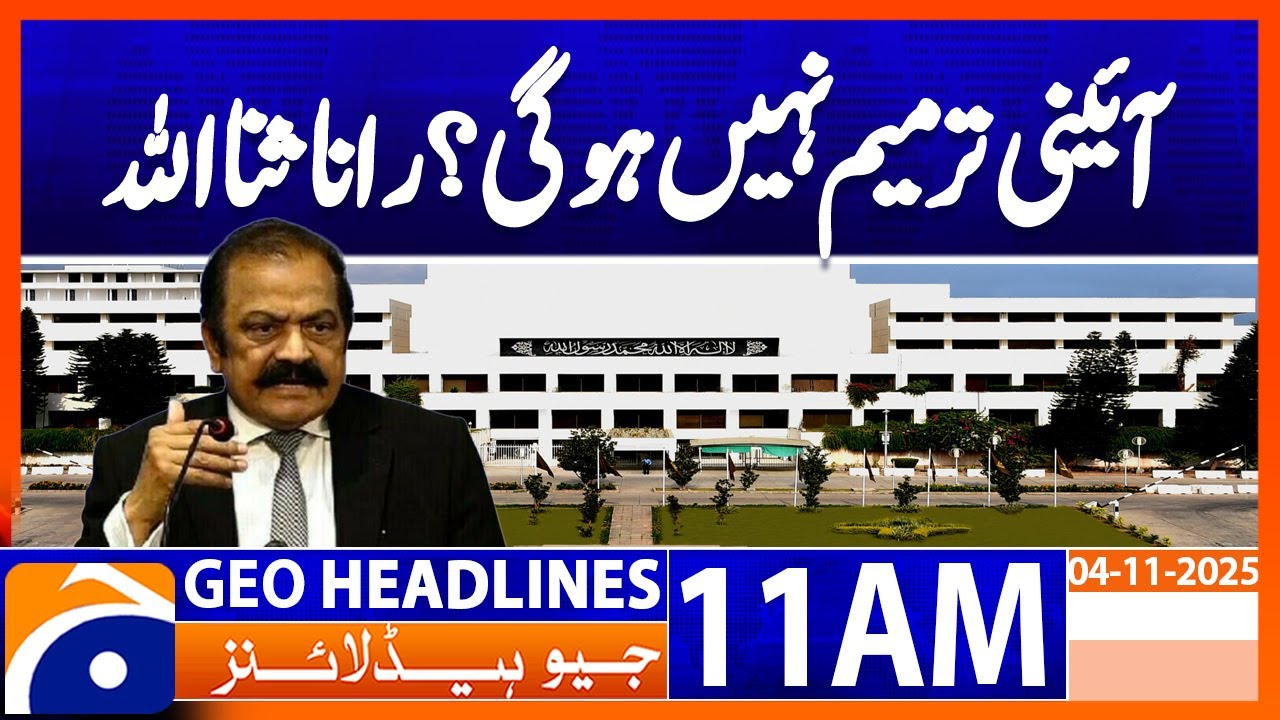 𝐍𝐨 𝐂𝐨𝐧𝐬𝐭𝐢𝐭𝐮𝐭𝐢𝐨𝐧𝐚𝐥 𝐀𝐦𝐞𝐧𝐝𝐦𝐞𝐧𝐭 𝐖𝐢𝐥𝐥 𝐁𝐞 𝐌𝐚𝐝𝐞 𝐖𝐢𝐭𝐡𝐨𝐮𝐭 𝐂𝐨𝐧𝐬𝐞𝐧𝐬𝐮𝐬 | Geo News 11AM Headlines | 04 Nov 2025