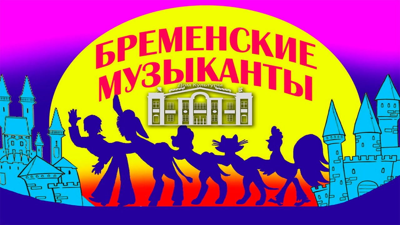 Бременские музыканты. ДК Воргашор