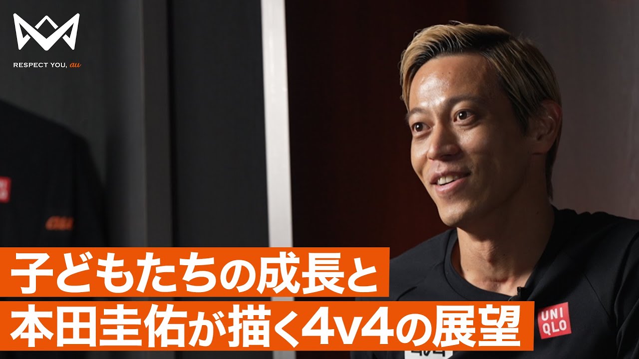 【4v4 RESPECT YOU, au】子どもたちの成長と本田圭佑が描く4v4の展望