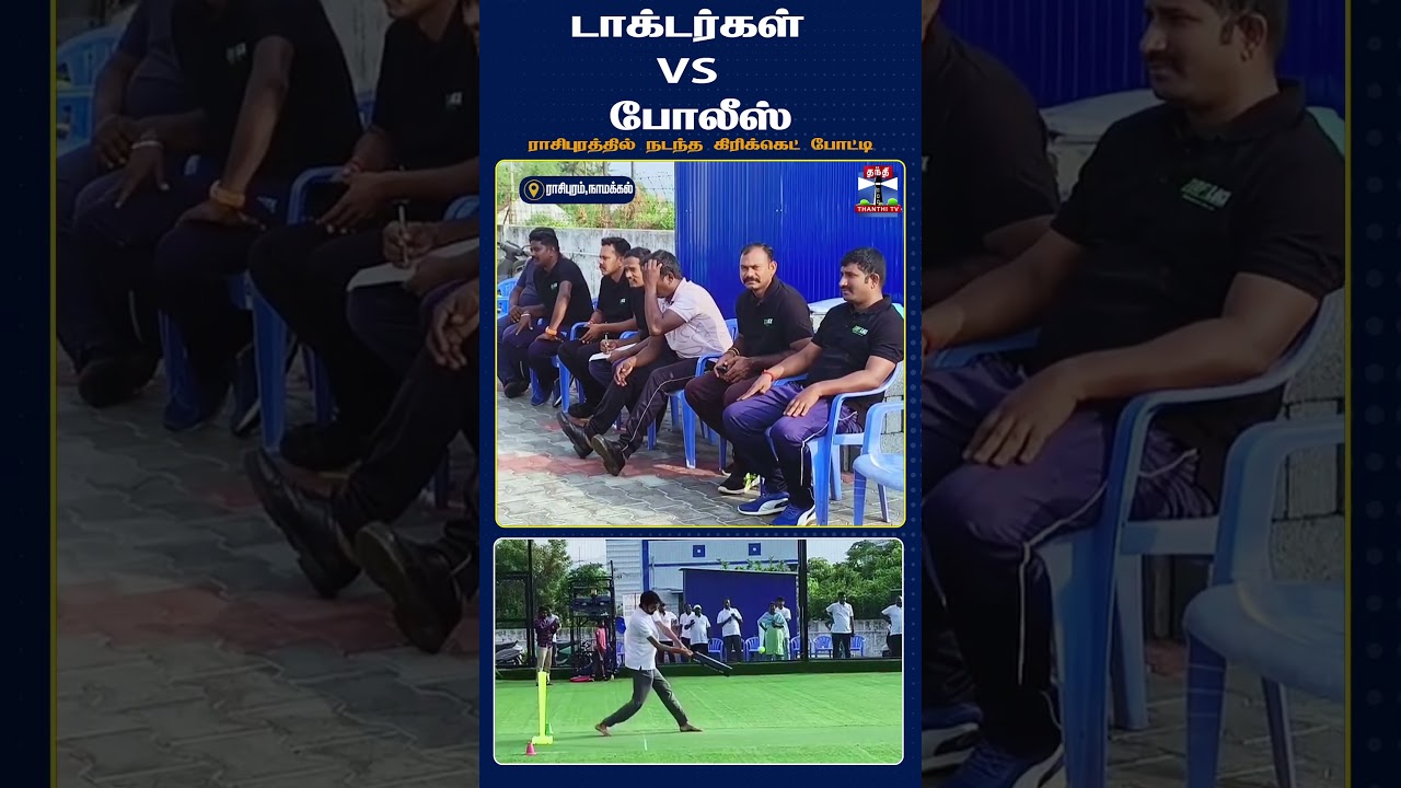 Rasipuram  | police | doctor | cricket OUT