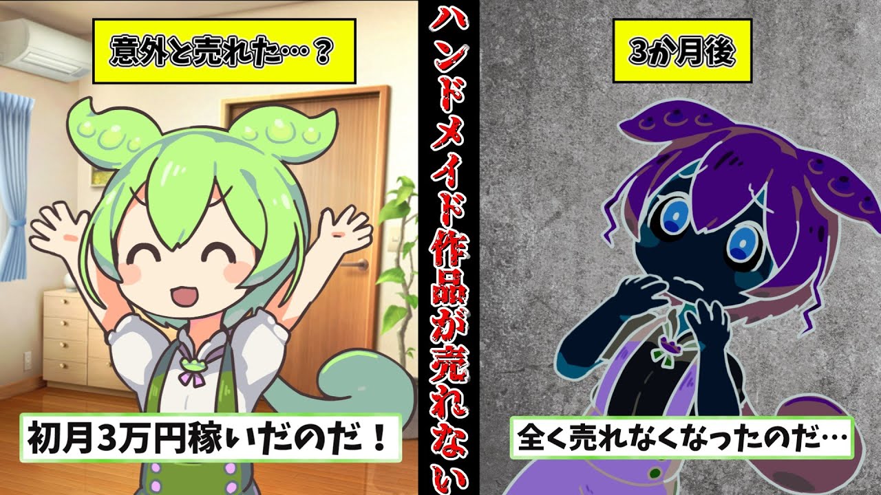 【副業失敗】ハンドメイド作品が全く売れなくなりました&hellip;【ずんだもん解説】