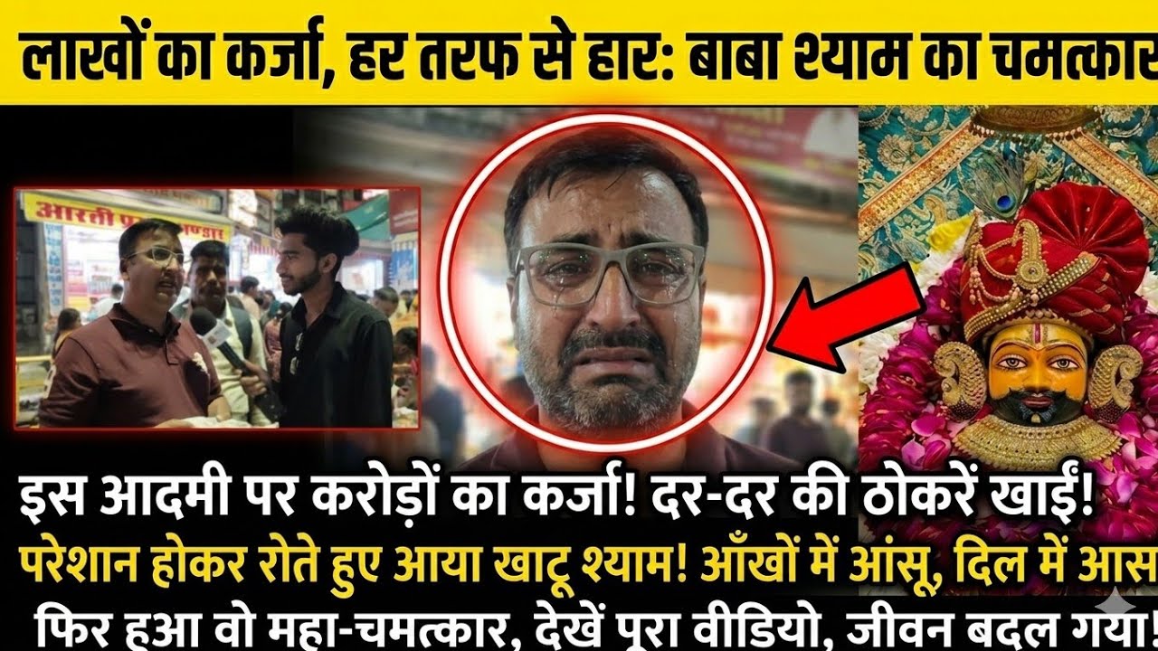 😭 करोड़ों का कर्जा और हर तरफ से हार! फिर श्याम जी ने किया ऐसा चमत्कार... देखकर रोंगटे खड़े हो जाएंगे!