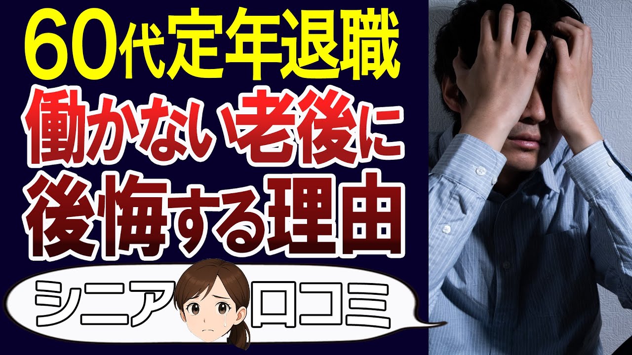 【定年後の後悔】働かない老後が後悔だらけの本当の理由とは…口コミ30個ご紹介＜老後・シニアライフ・再就職＞