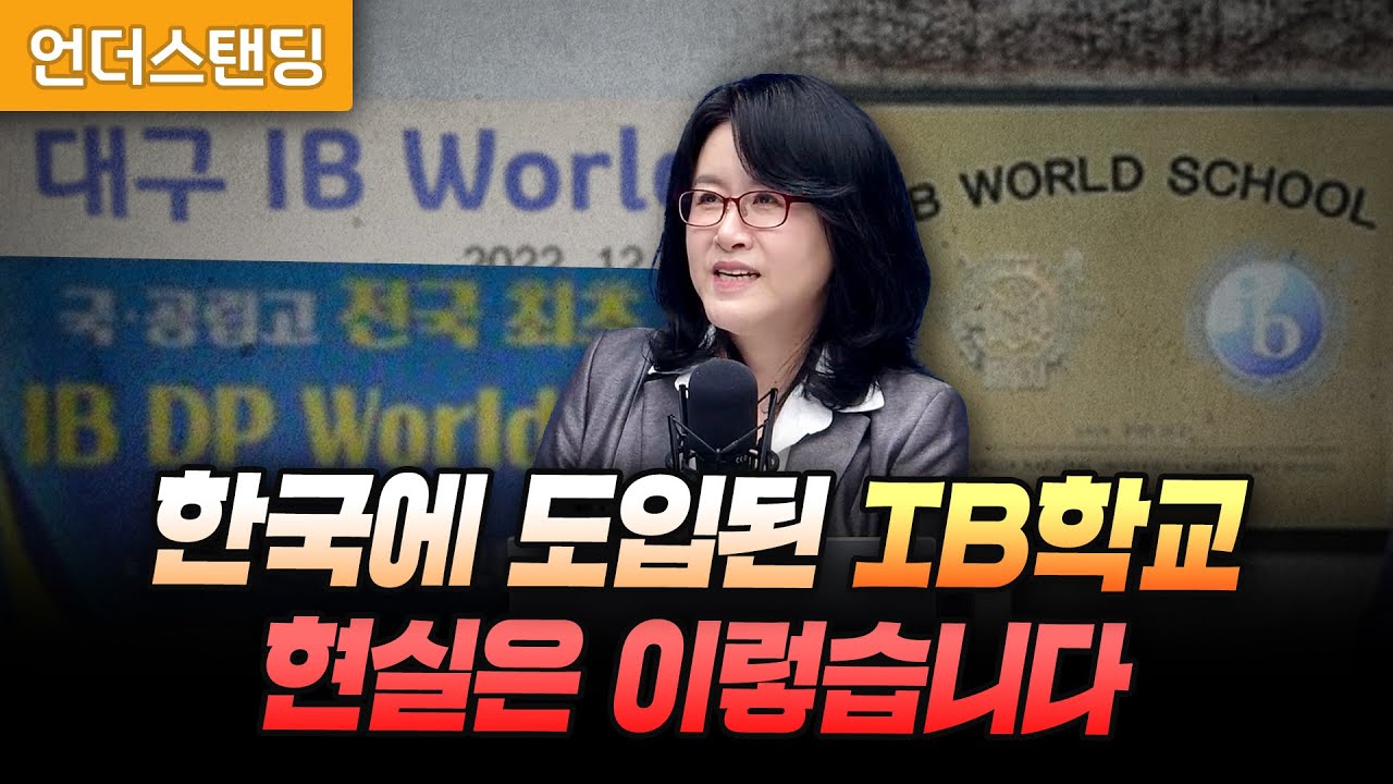 토론식 IB학교 졸업생들이 명문대 입시를 휩쓰는 이유 (교육과혁신연구소 이혜정 소장)